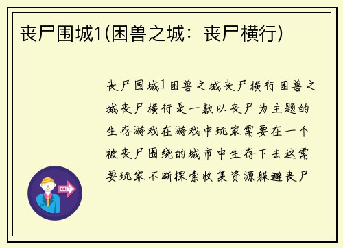 丧尸围城1(困兽之城：丧尸横行)