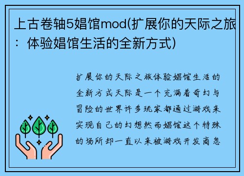 上古卷轴5娼馆mod(扩展你的天际之旅：体验娼馆生活的全新方式)