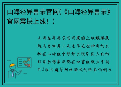 山海经异兽录官网(《山海经异兽录》官网震撼上线！)