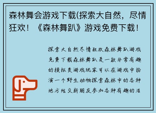 森林舞会游戏下载(探索大自然，尽情狂欢！《森林舞趴》游戏免费下载！)