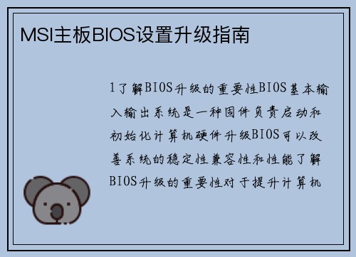 MSI主板BIOS设置升级指南