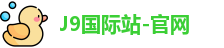 J9国际站
